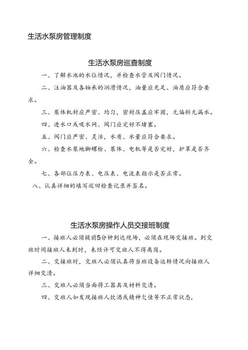 生活水泵房管理制度.docx