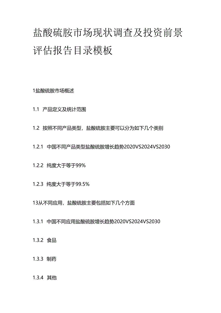盐酸硫胺市场现状调查及投资前景评估报告目录模板.docx_第1页