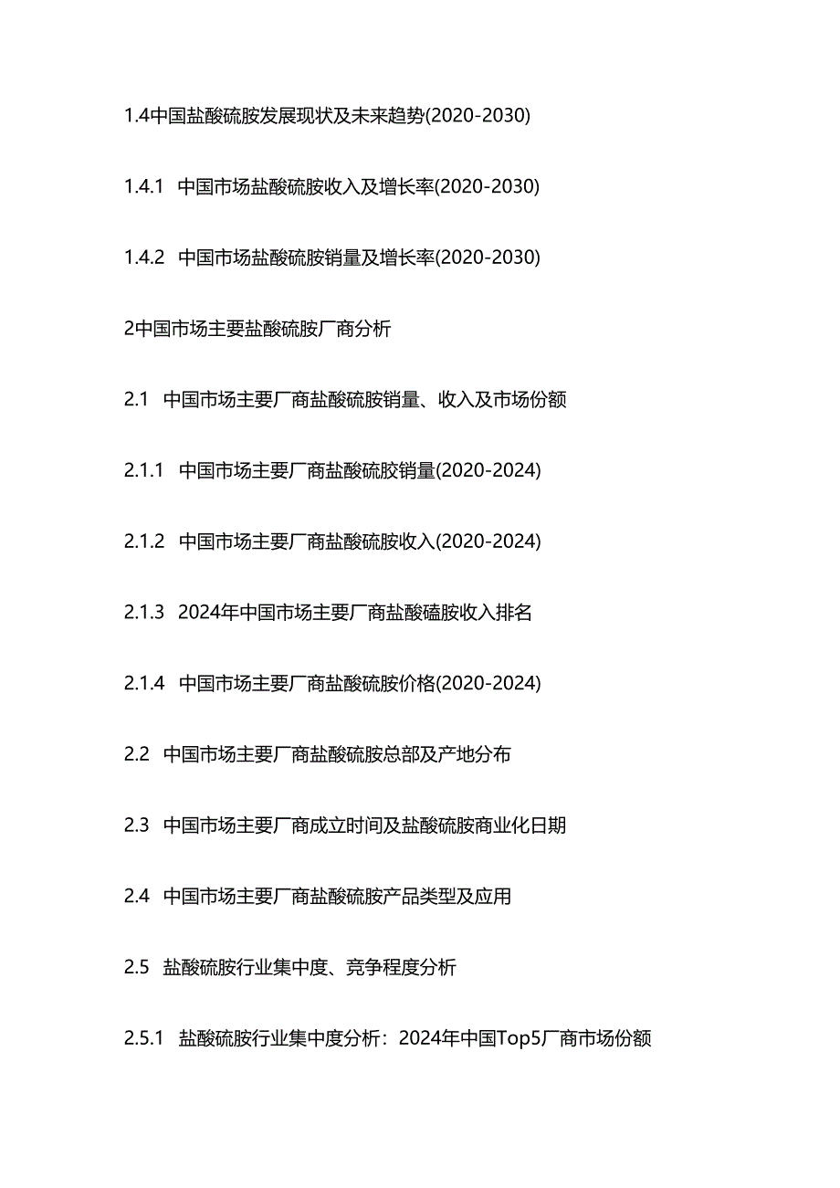 盐酸硫胺市场现状调查及投资前景评估报告目录模板.docx_第2页