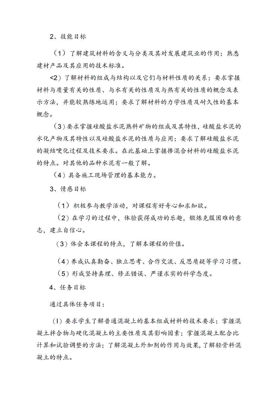 职业技术学校《建筑材料与检测》课程标准.docx_第2页