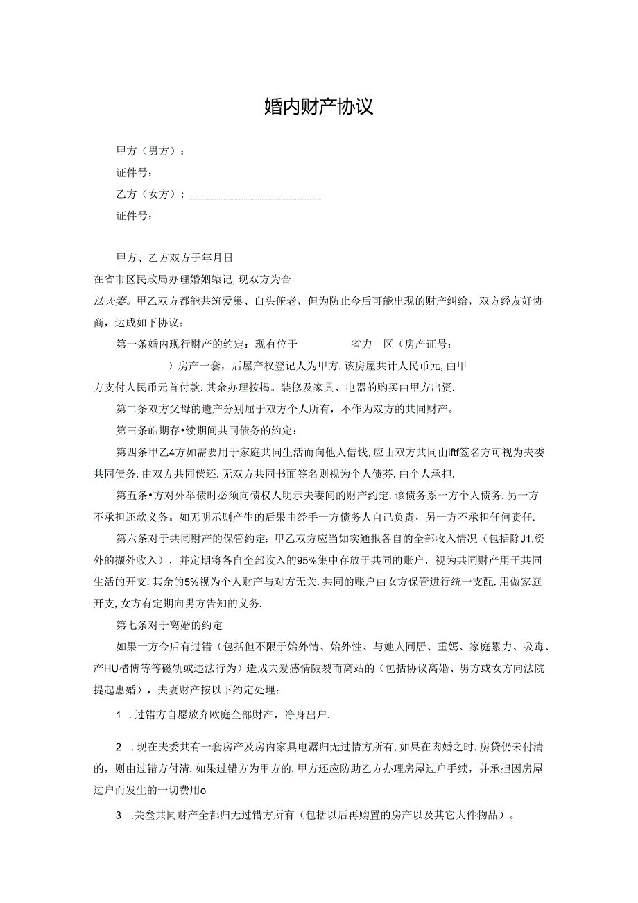 婚内财产约定协议范本精选5套.docx_第1页