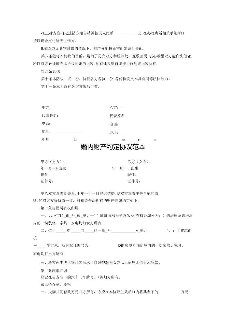 婚内财产约定协议范本精选5套.docx_第2页