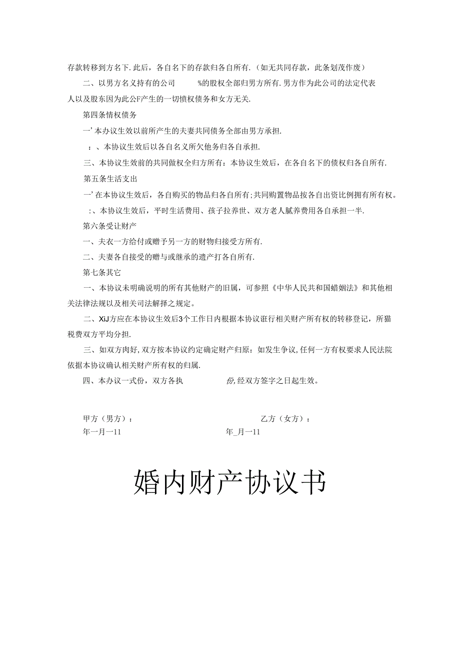 婚内财产约定协议范本精选5套.docx_第3页
