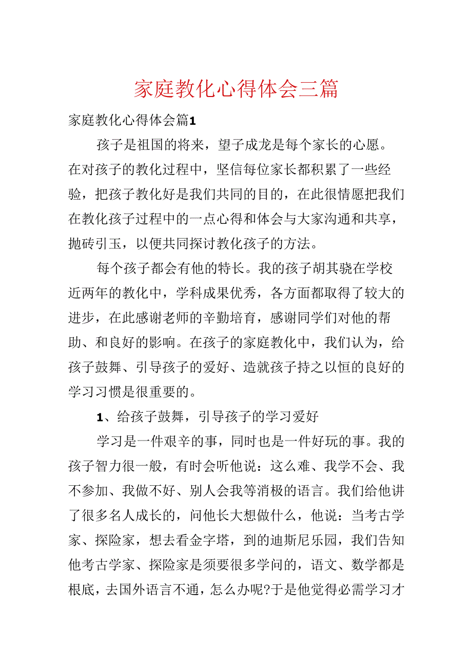 家庭教育心得体会三篇.docx_第1页