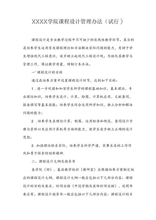 大学学院课程设计管理办法（试行）.docx