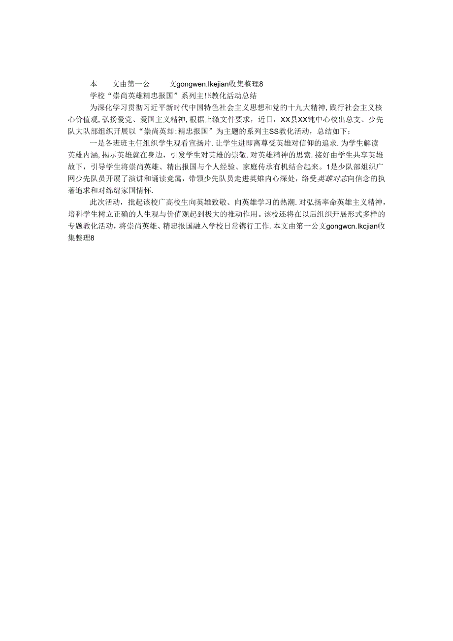学校“崇尚英雄·精忠报国”系列主题教育活动总结.docx_第1页