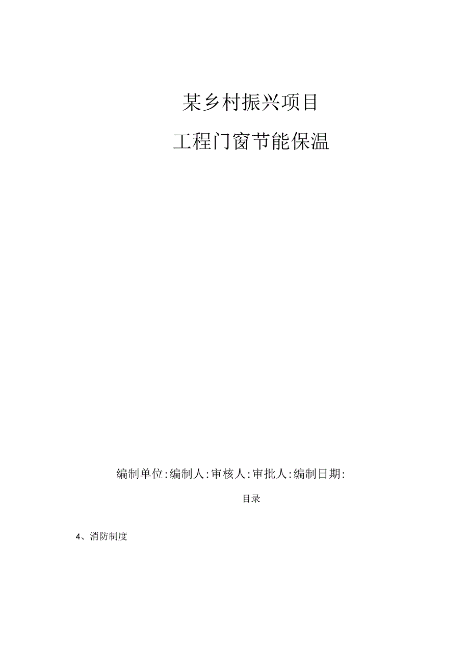 某乡村振兴项目门窗工程节能施工方案.docx_第1页