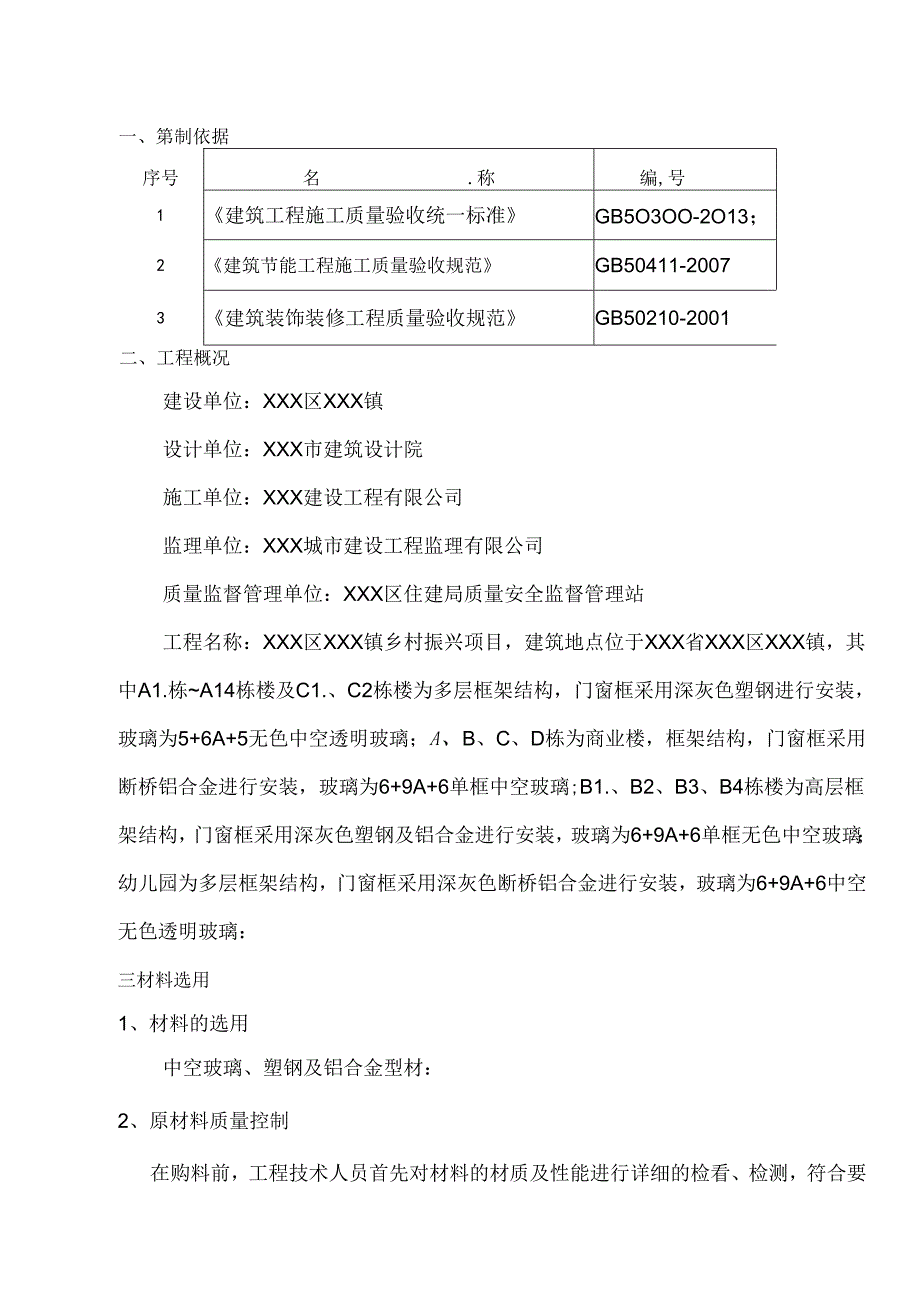 某乡村振兴项目门窗工程节能施工方案.docx_第2页