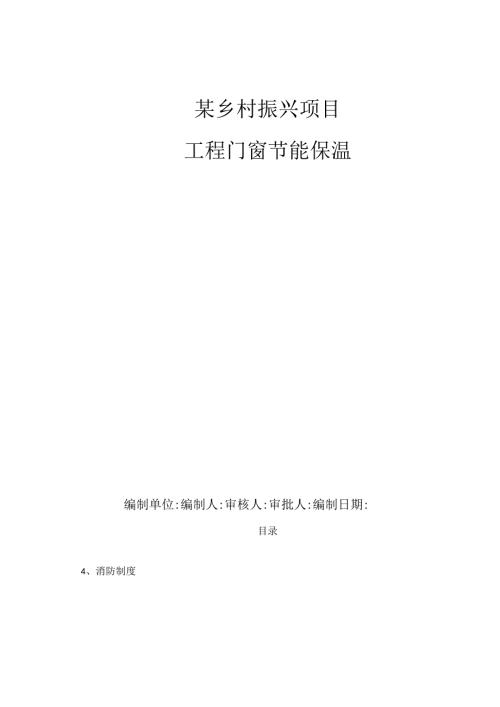 某乡村振兴项目门窗工程节能施工方案.docx