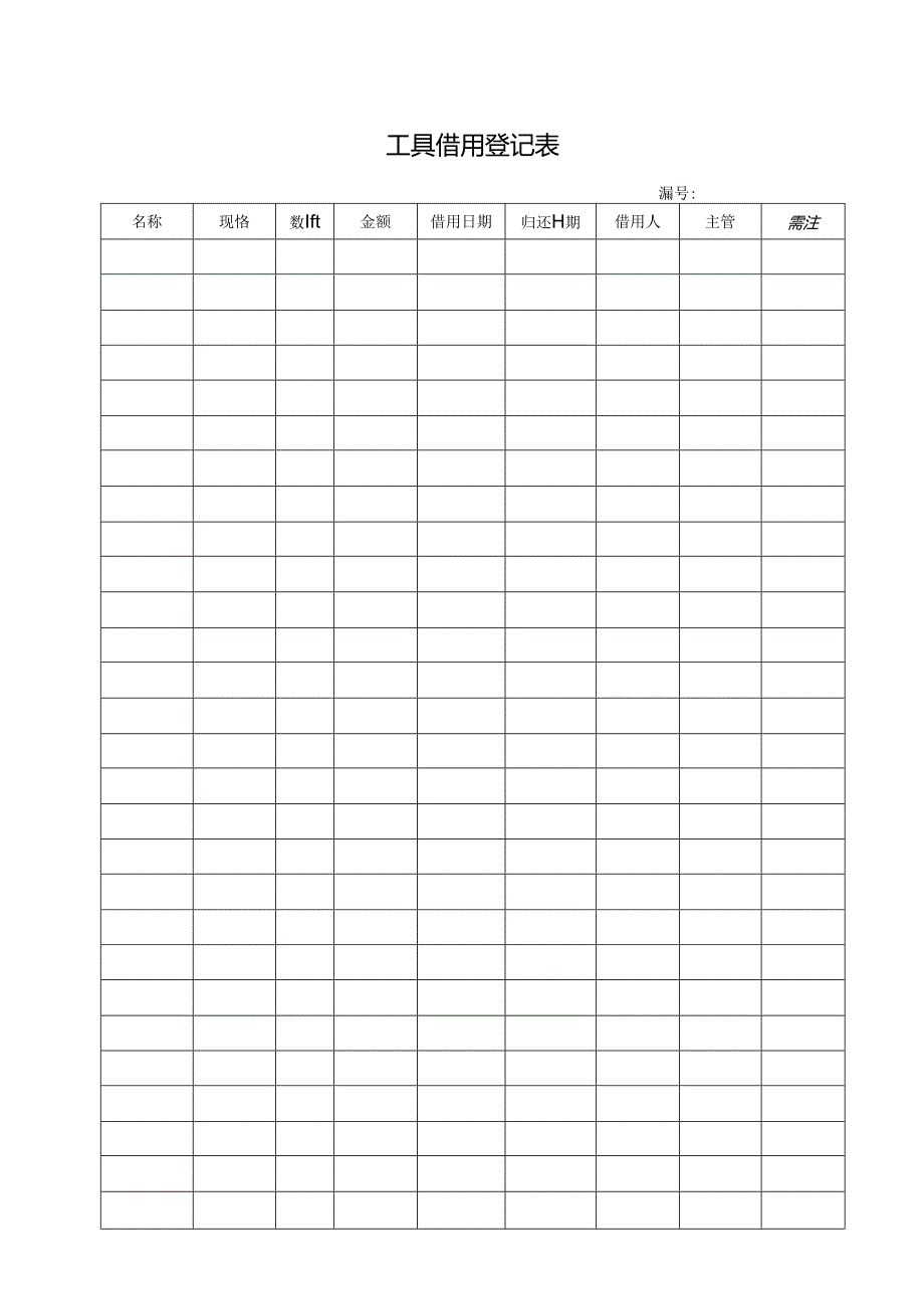 工具借用登记表.docx_第1页