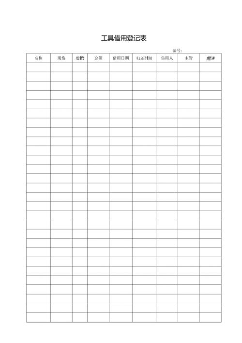 工具借用登记表.docx