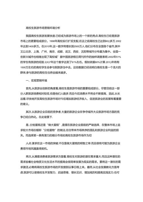 大学生旅游市场营销环境分析(精).docx