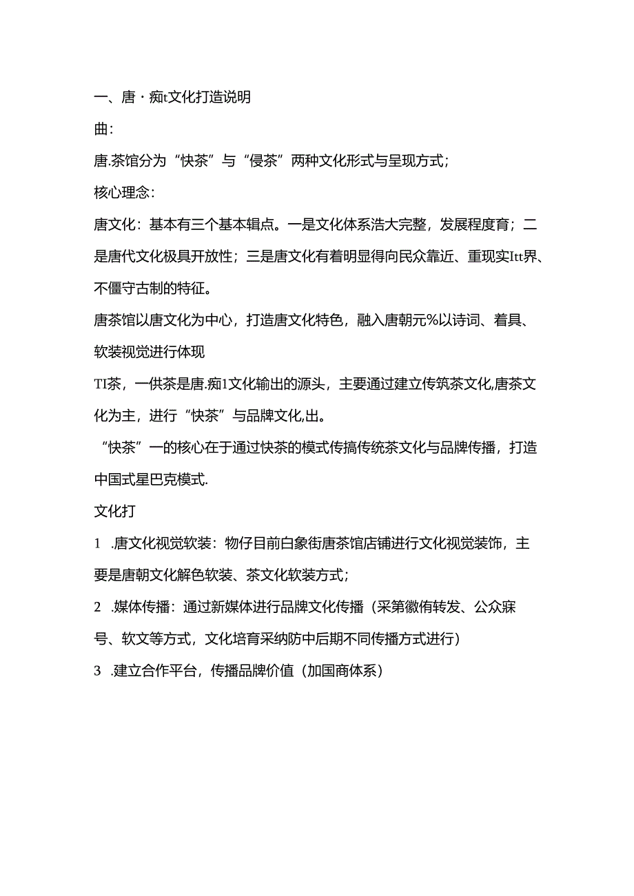唐茶馆运营思路及文化打造思路说明.docx_第2页