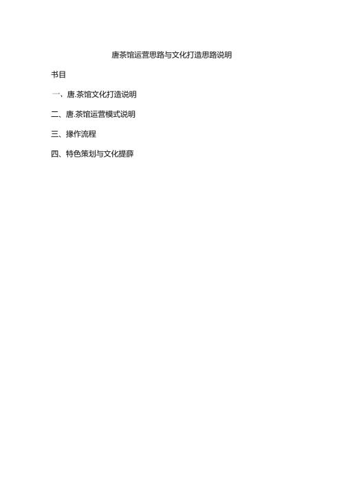 唐茶馆运营思路及文化打造思路说明.docx