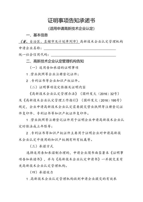 证明事项告知承诺书（适用申请高新技术企业认定）.docx