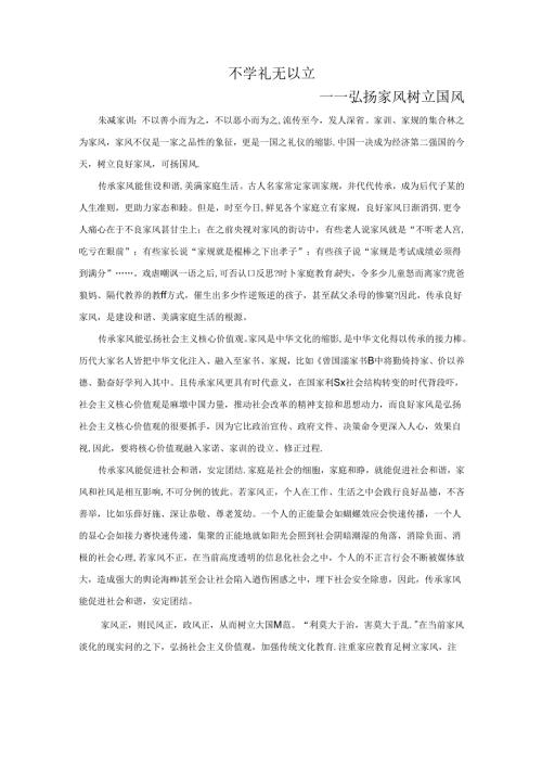 范文104：弘扬家风树立国风范文.docx