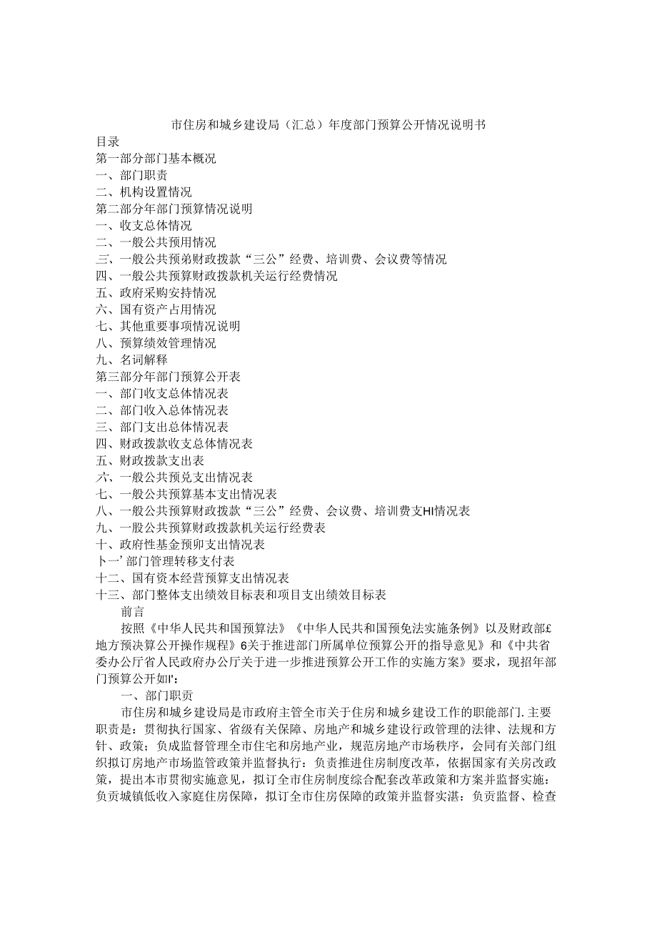 市住房和城乡建设局（汇总）年度部门预算公开情况说明书.docx_第1页