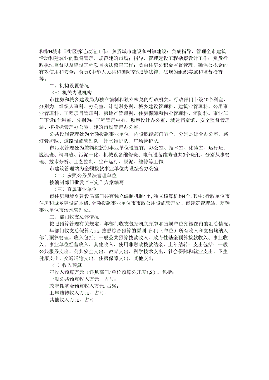 市住房和城乡建设局（汇总）年度部门预算公开情况说明书.docx_第2页