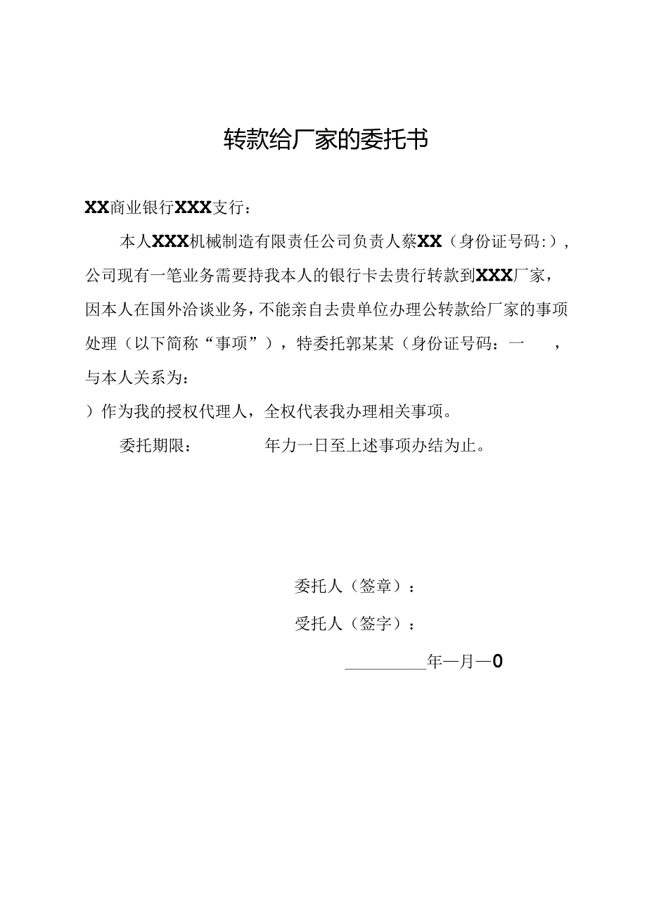 转款给厂家的委托书.docx_第1页