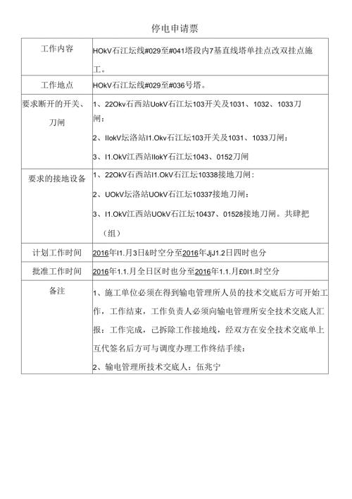 输电停电申请票（A）.docx