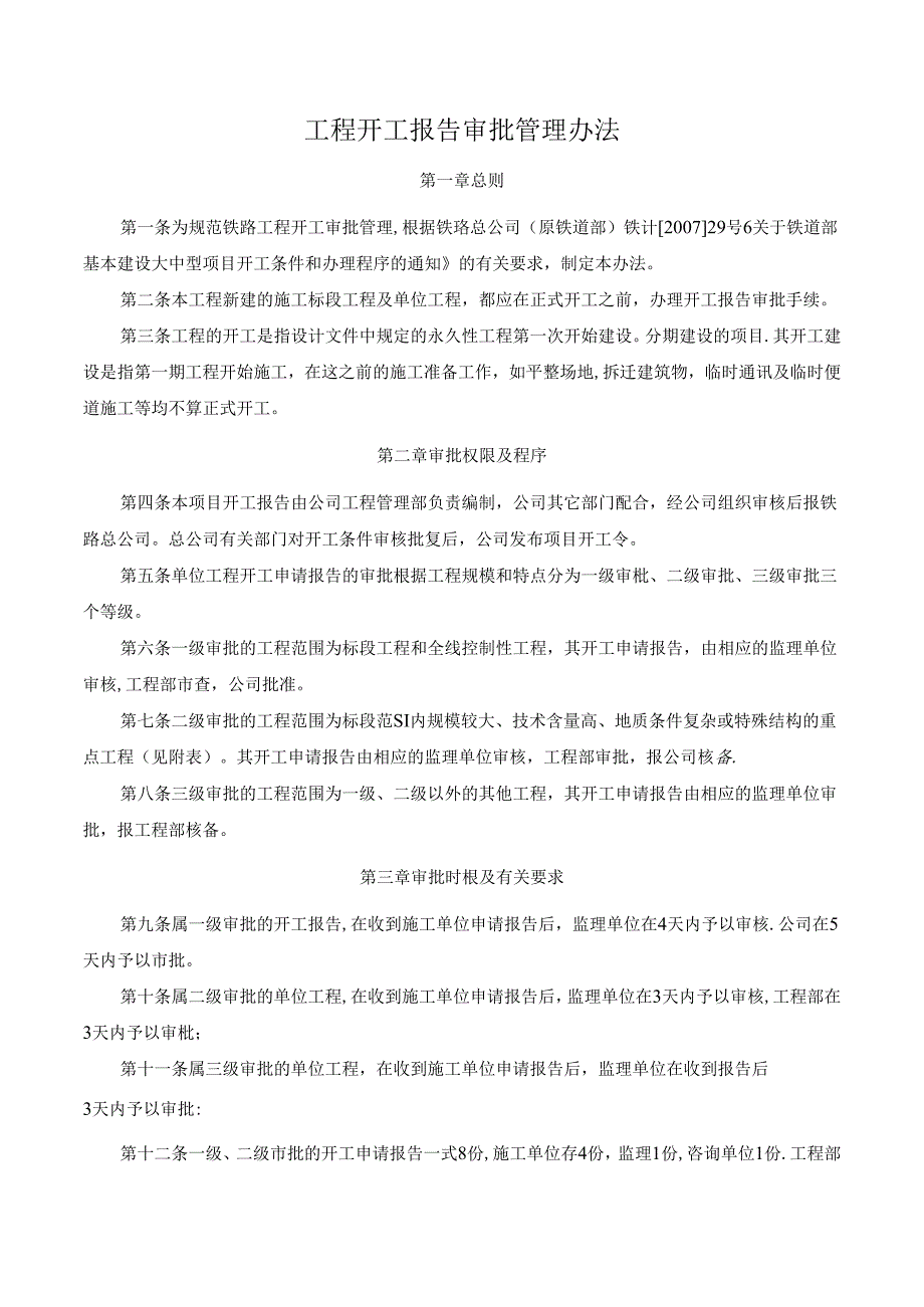 工程开工报告审批管理办法.docx_第1页