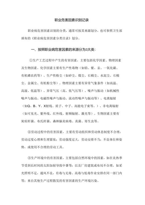 职业危害因素识别记录.docx
