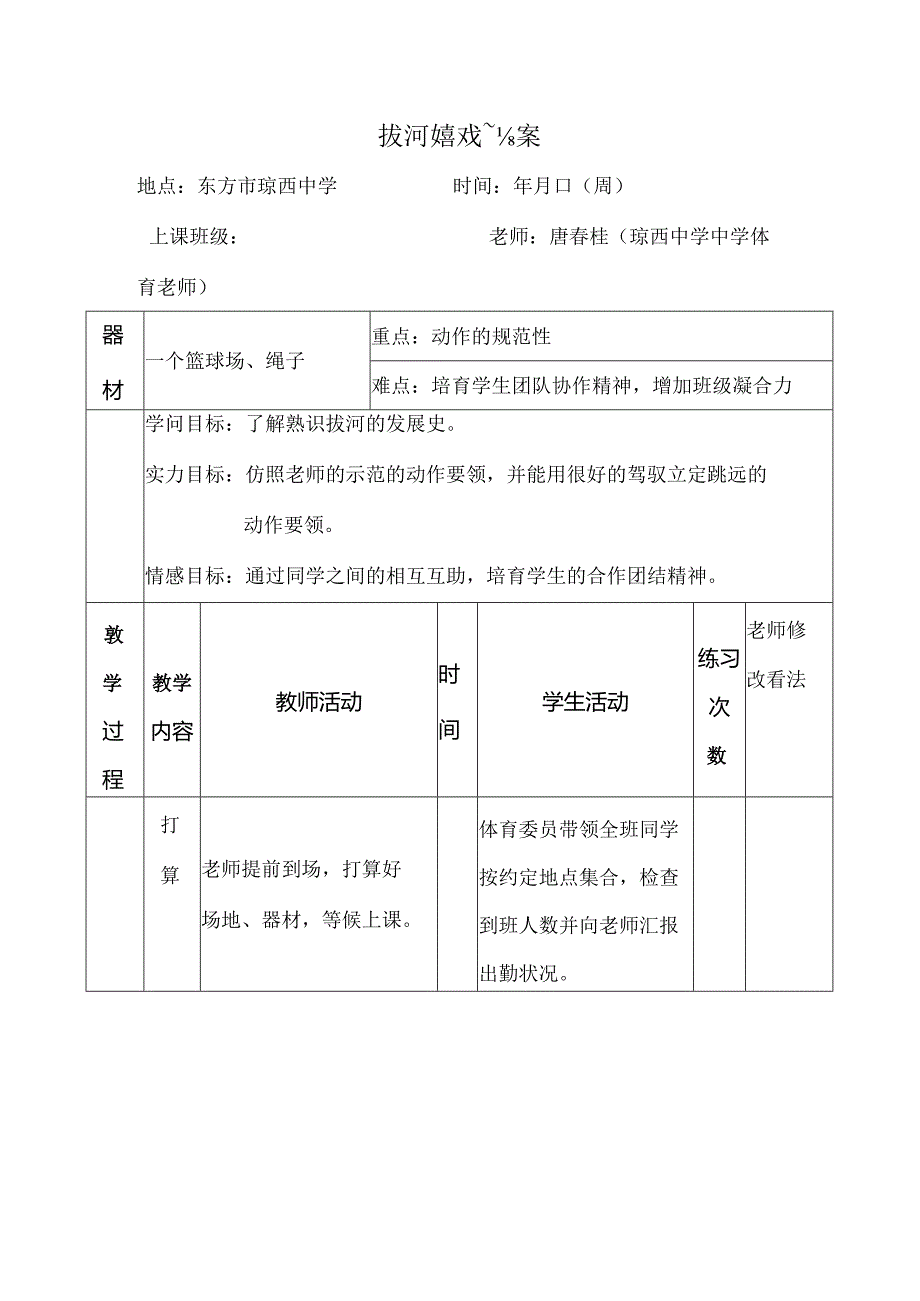 唐春桂游戏拔河教案.docx_第1页