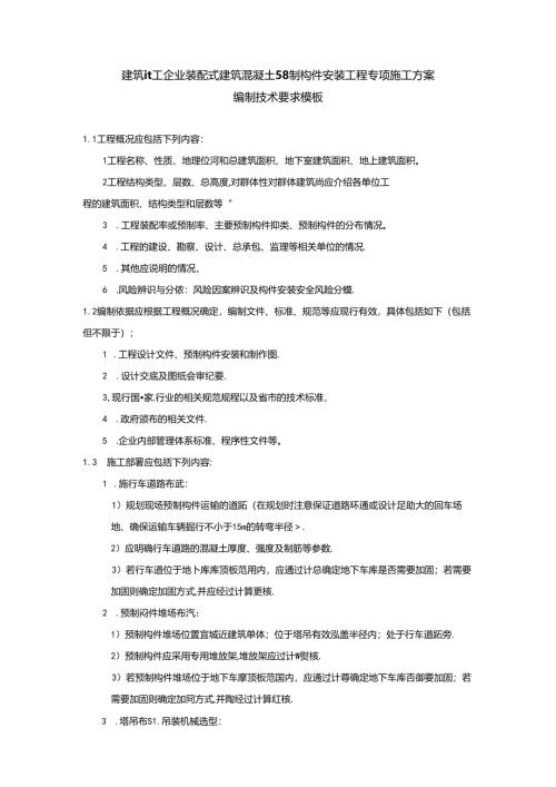建筑施工企业装配式建筑混凝土预制构件安装工程专项施工方案编制技术要求模板.docx