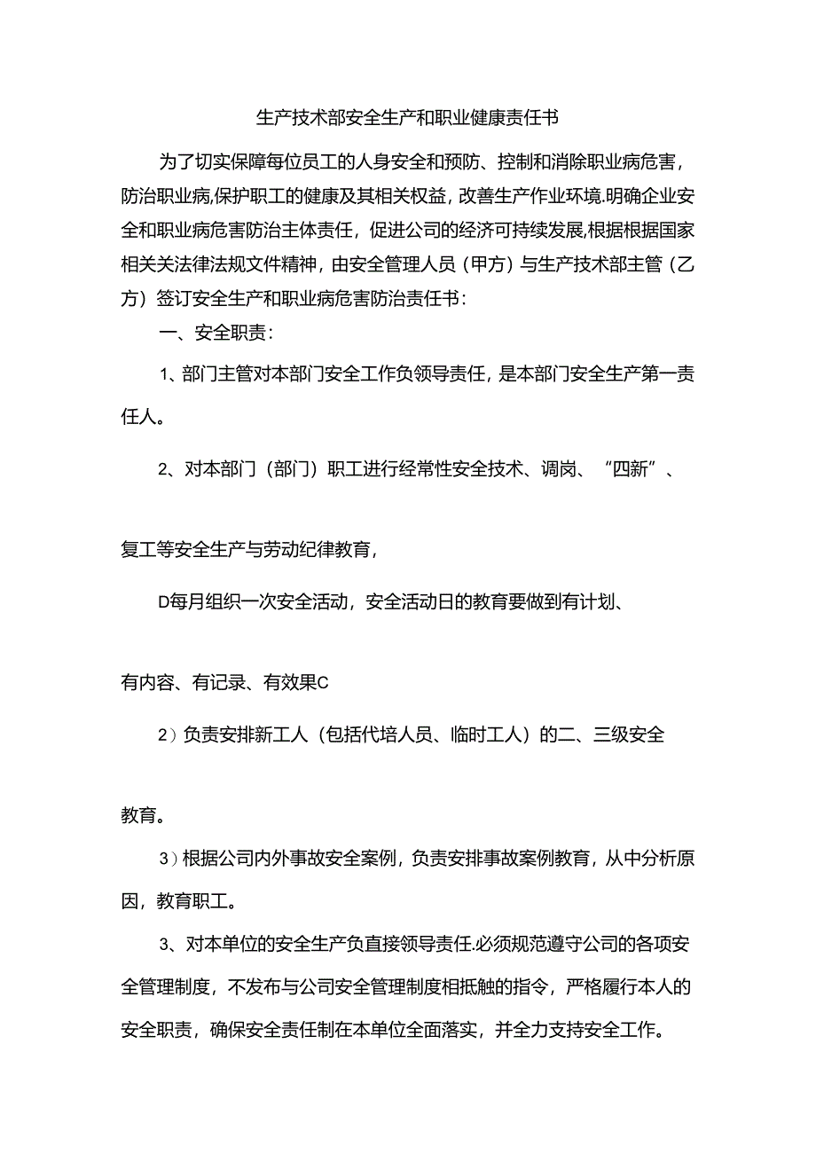 生产技术部安全生产和职业健康责任书.docx_第1页