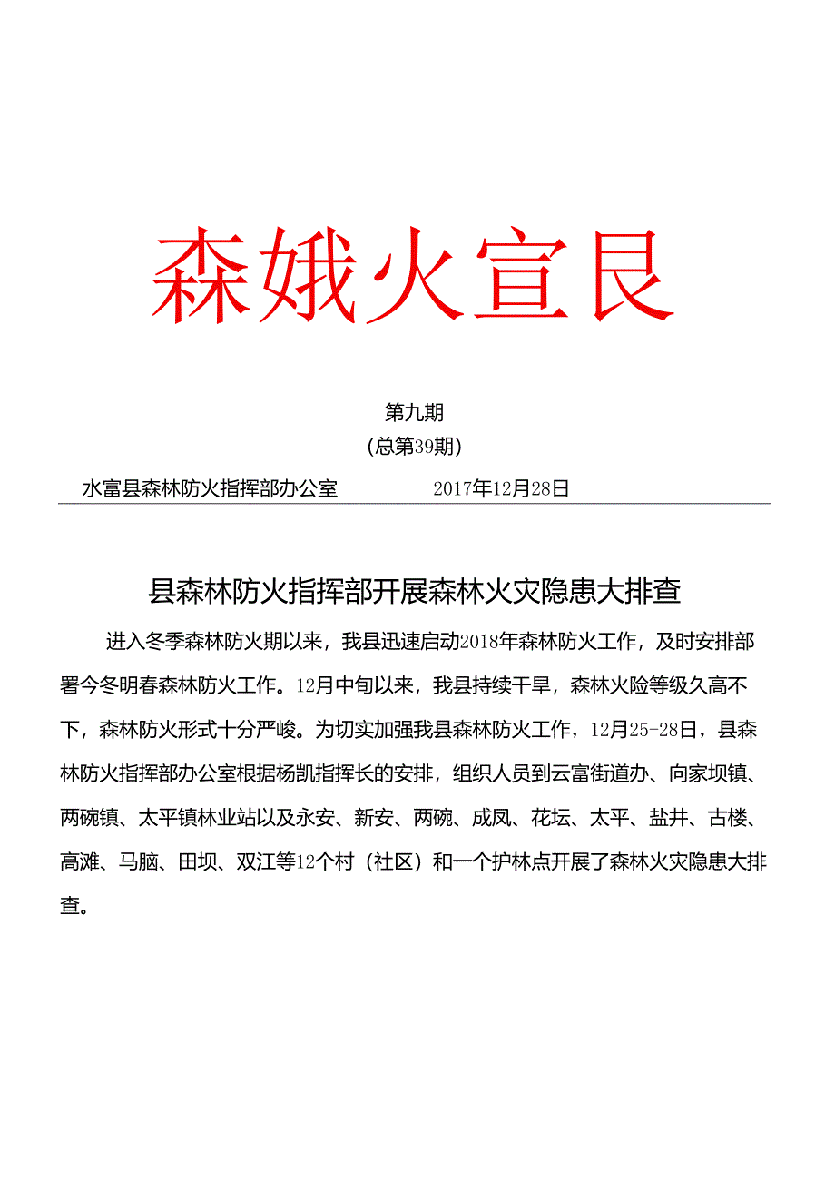 （2017第九期）县森林防火指挥部到开展森林火灾隐患大排查.docx_第1页