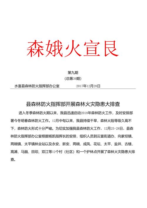 （2017第九期）县森林防火指挥部到开展森林火灾隐患大排查.docx