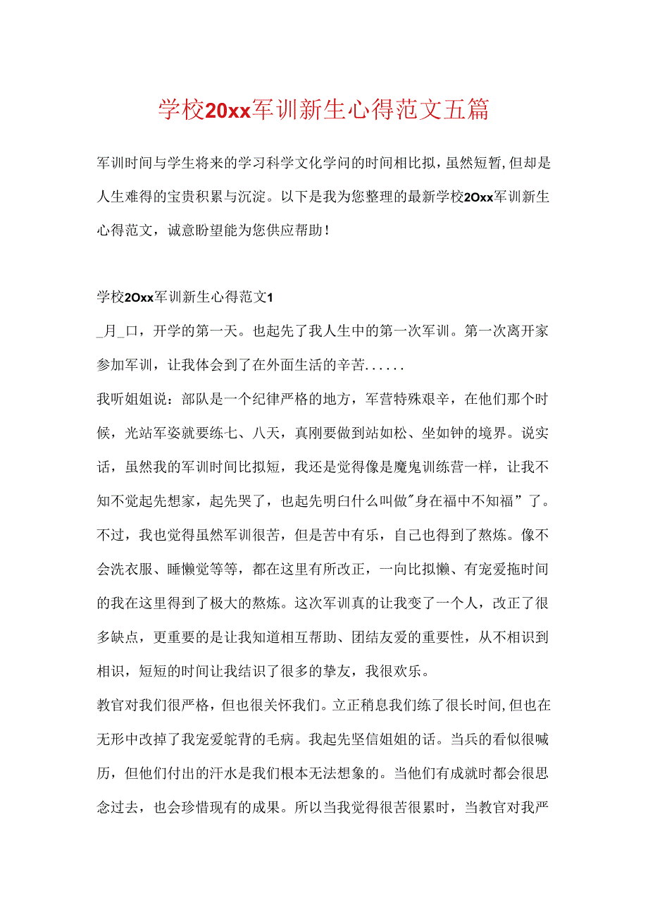 学校20xx军训新生心得范文五篇.docx_第1页