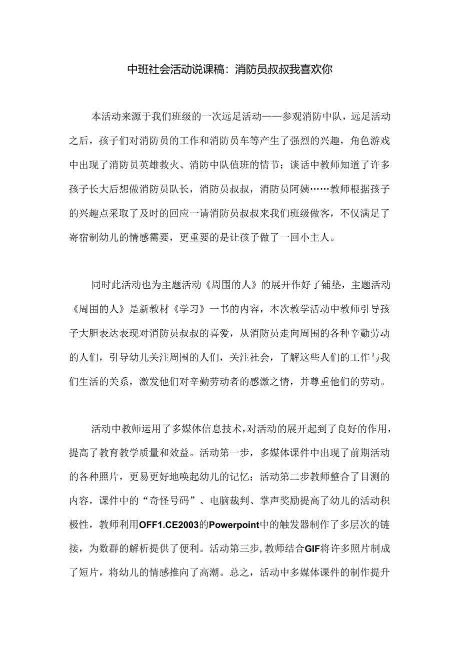 幼儿园中班社会活动说课稿：消防员叔叔我喜欢你.docx_第1页