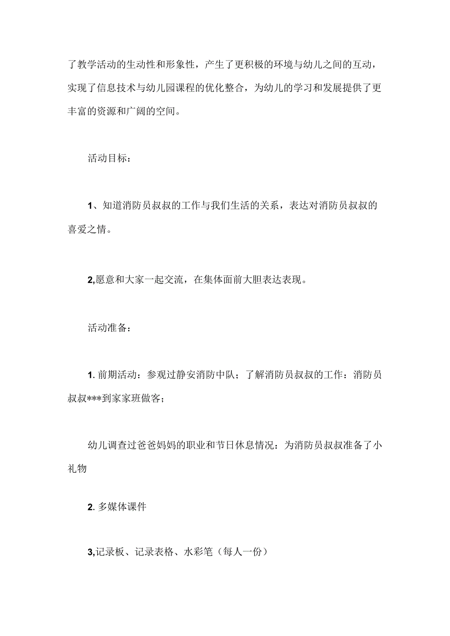 幼儿园中班社会活动说课稿：消防员叔叔我喜欢你.docx_第2页