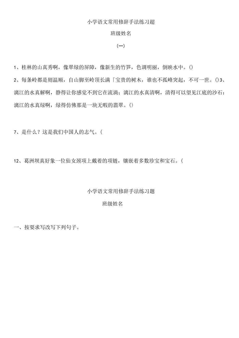 小学五年级修辞手法练习及复习资料.docx_第1页