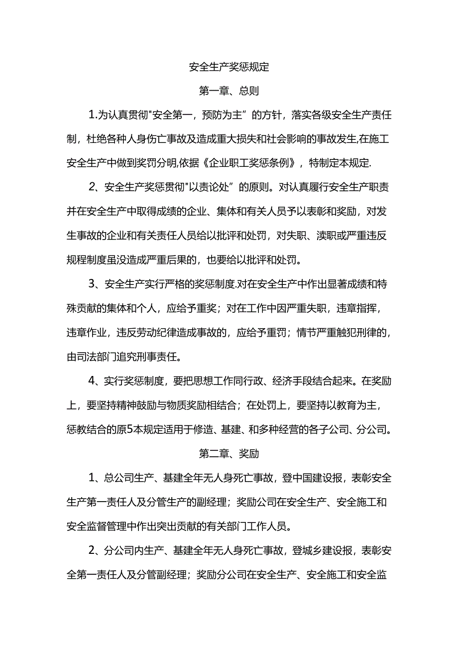 安全生产奖惩规定.docx_第1页