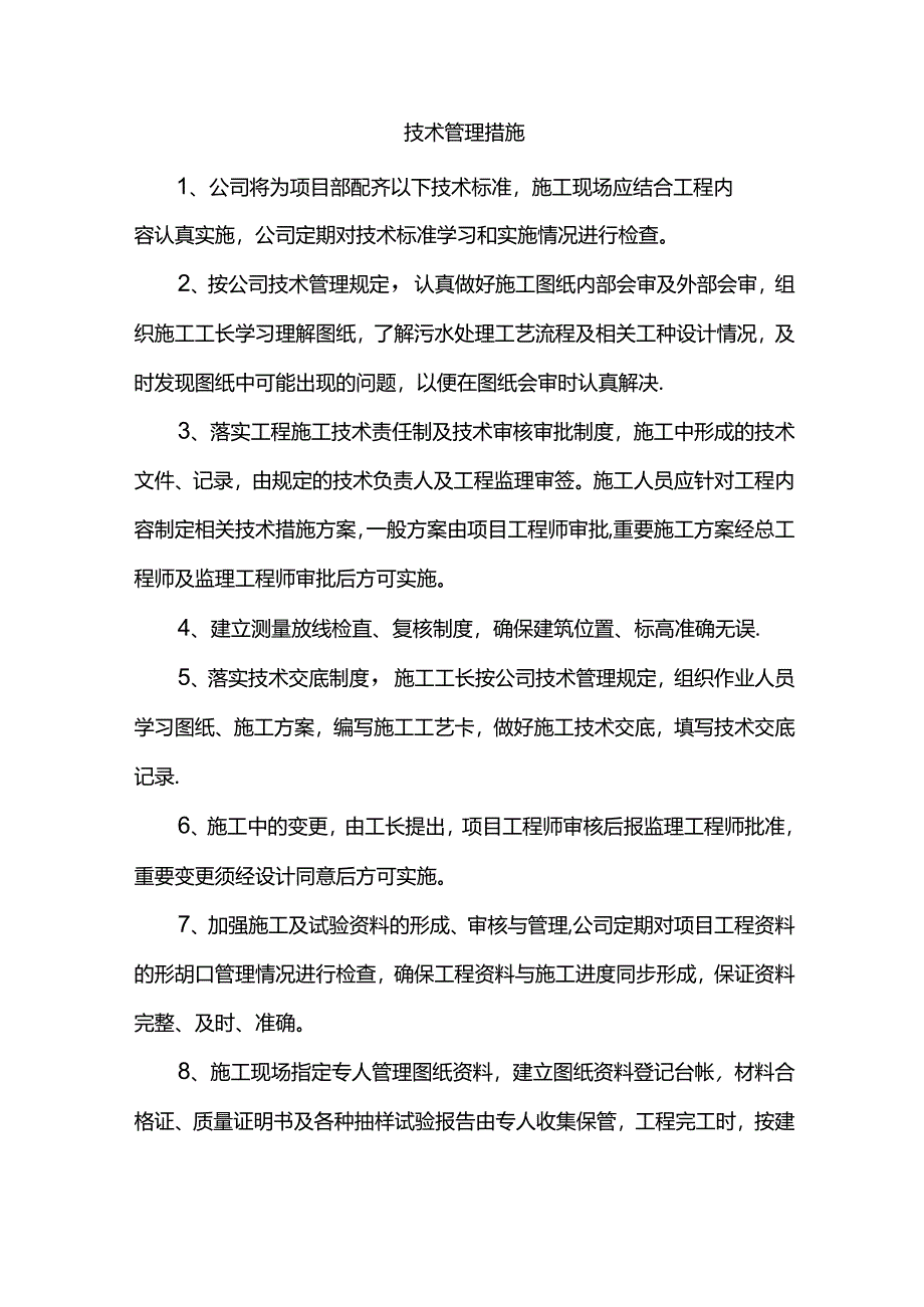 技术管理措施.docx_第1页