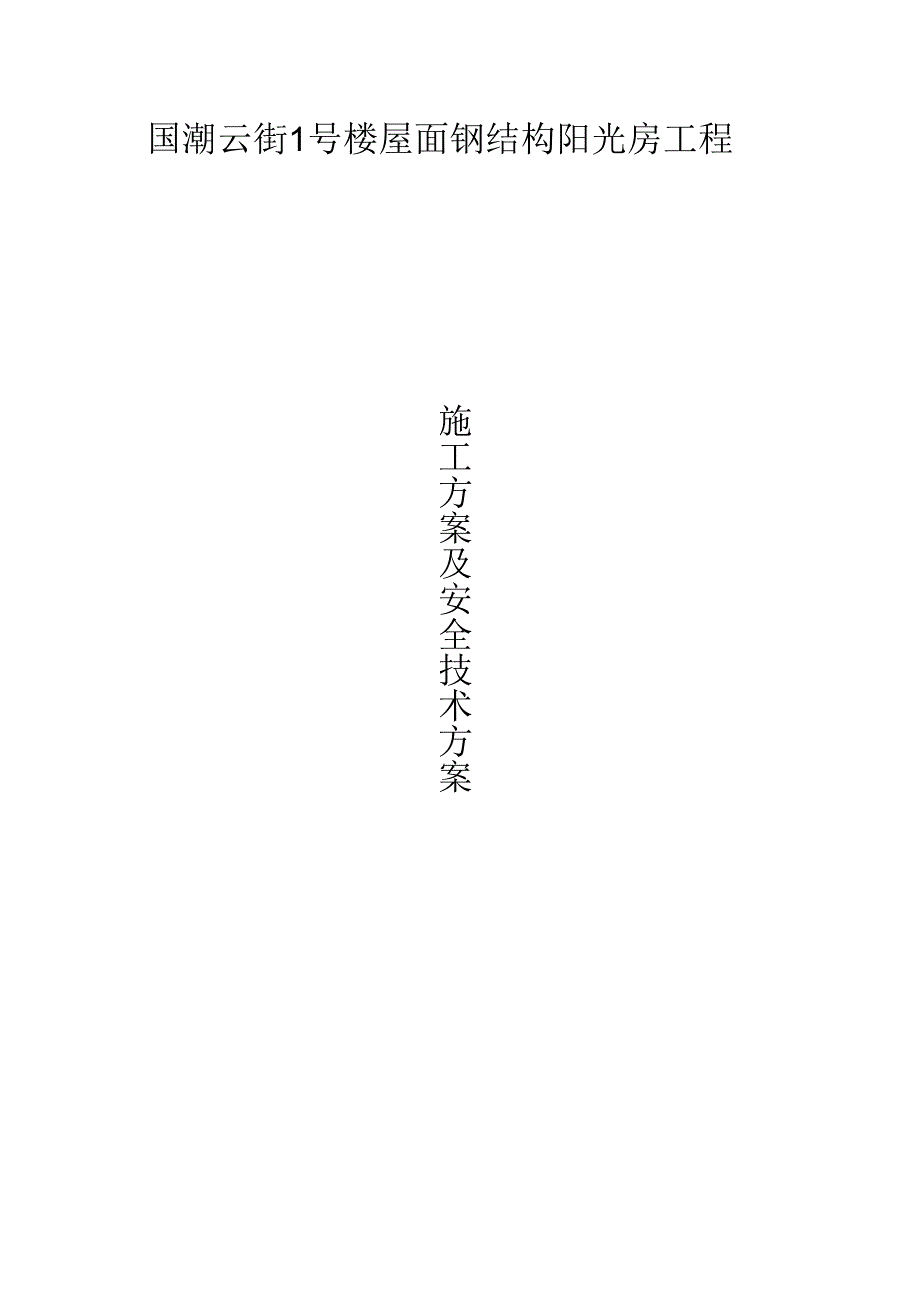 钢结构施工方案.docx_第1页