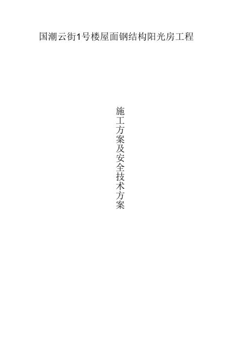 钢结构施工方案.docx