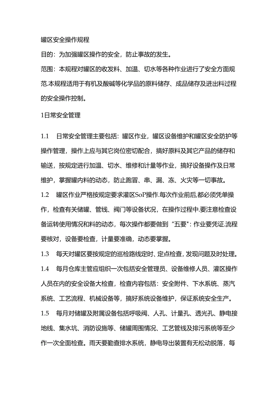 罐区安全操作规程.docx_第1页