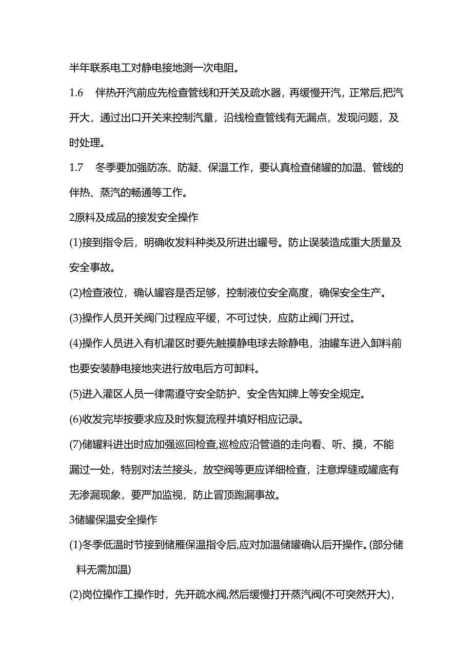 罐区安全操作规程.docx_第2页