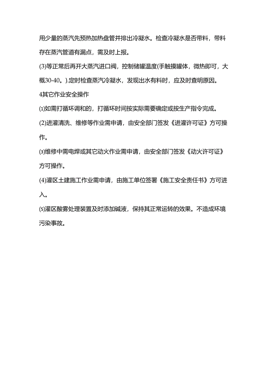 罐区安全操作规程.docx_第3页