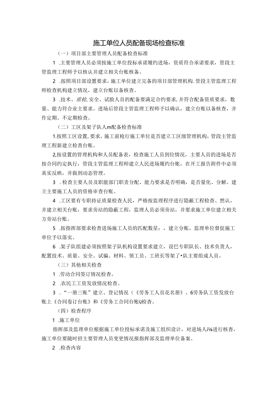 施工单位人员配备现场检查标准.docx_第1页