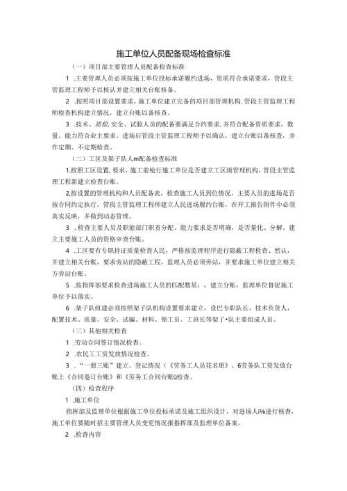 施工单位人员配备现场检查标准.docx