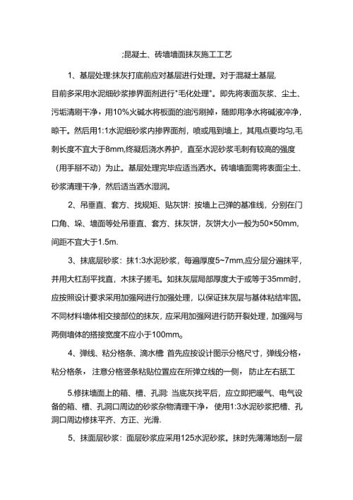 混凝土、砖墙墙面抹灰施工工艺.docx
