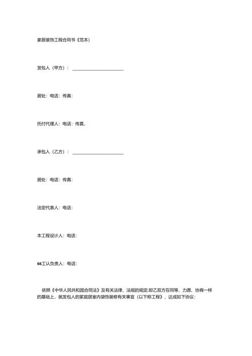 家庭装修合同书.docx