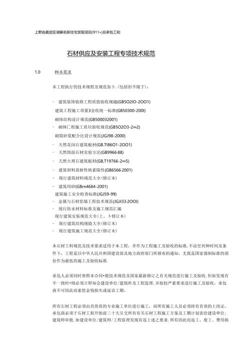 石材供应及安装工程技术规范(石材供应及安装).docx