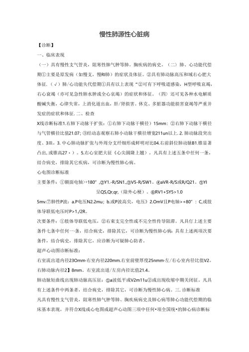 慢性肺源性心脏病吸入性肺炎气胸临床诊断表现及治疗.docx