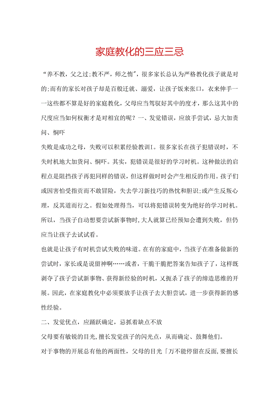 家庭教育的三应三忌.docx_第1页