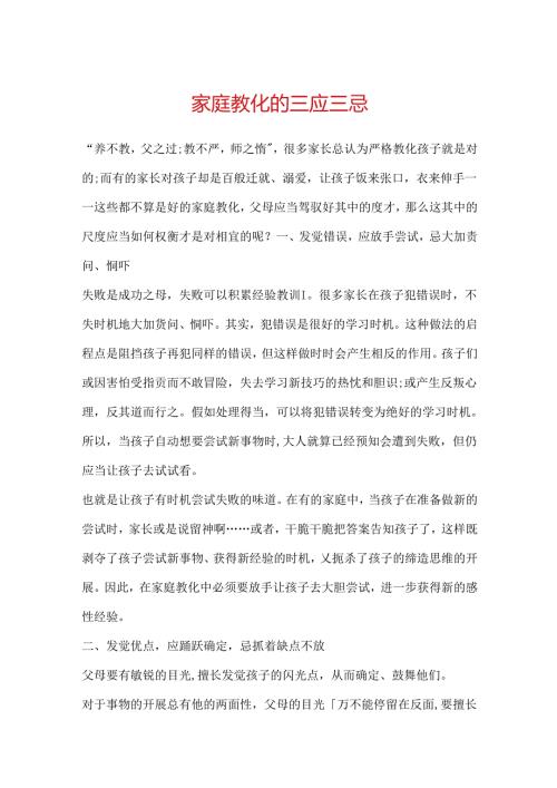 家庭教育的三应三忌.docx
